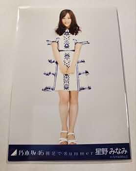 Amazon.co.jp: 乃木坂 生写真 星野みなみ 裸足でsummer ヒキ